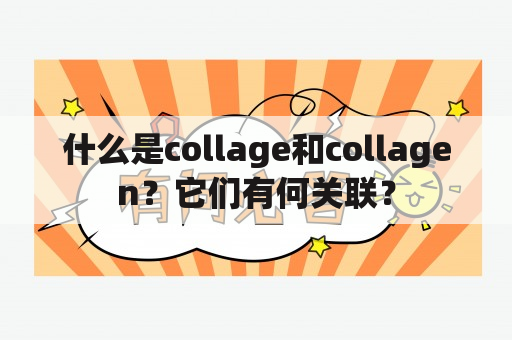 什么是collage和collagen？它们有何关联？