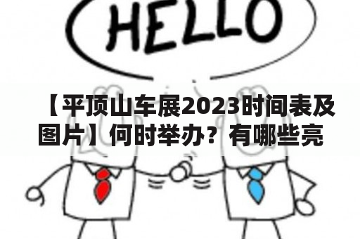 【平顶山车展2023时间表及图片】何时举办？有哪些亮点？