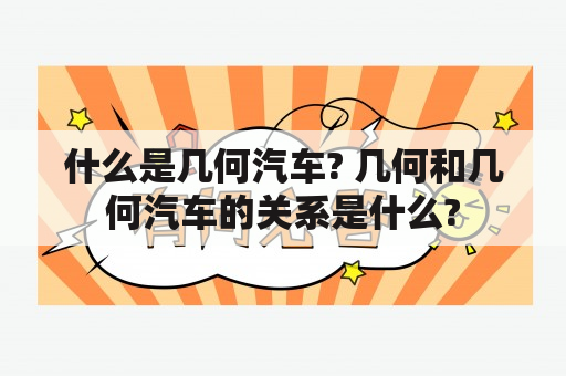 什么是几何汽车? 几何和几何汽车的关系是什么?