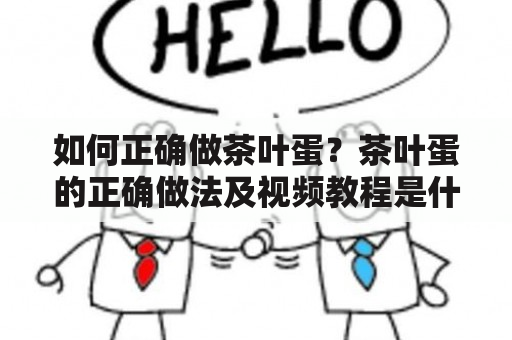 如何正确做茶叶蛋？茶叶蛋的正确做法及视频教程是什么？