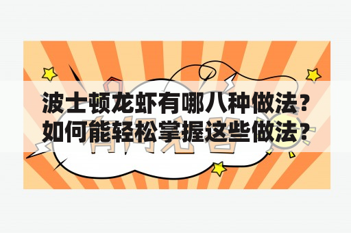 波士顿龙虾有哪八种做法？如何能轻松掌握这些做法？