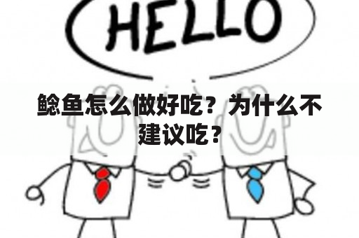 鲶鱼怎么做好吃？为什么不建议吃？