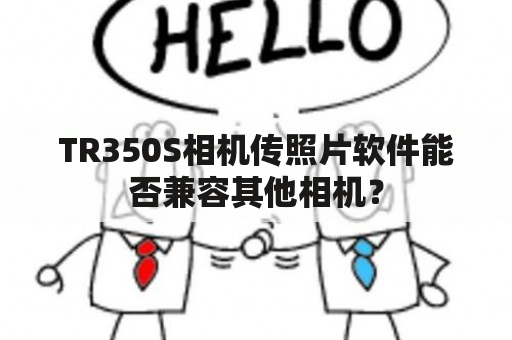 TR350S相机传照片软件能否兼容其他相机？