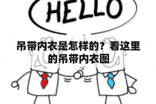 吊带内衣是怎样的？看这里的吊带内衣图