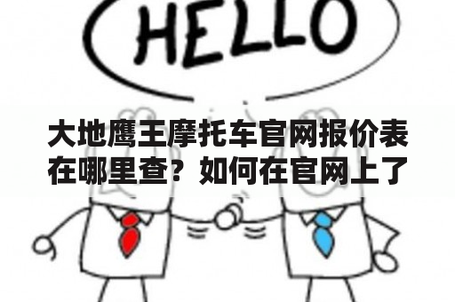 大地鹰王摩托车官网报价表在哪里查？如何在官网上了解大地鹰王摩托车的详细信息？