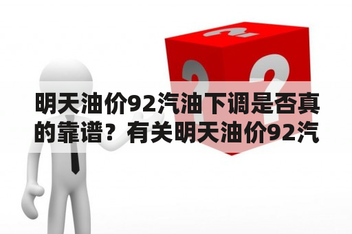 明天油价92汽油下调是否真的靠谱？有关明天油价92汽油下调时间表的最新消息来了！