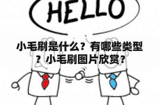 小毛刷是什么？有哪些类型？小毛刷图片欣赏？