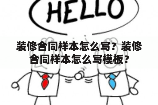 装修合同样本怎么写？装修合同样本怎么写模板？