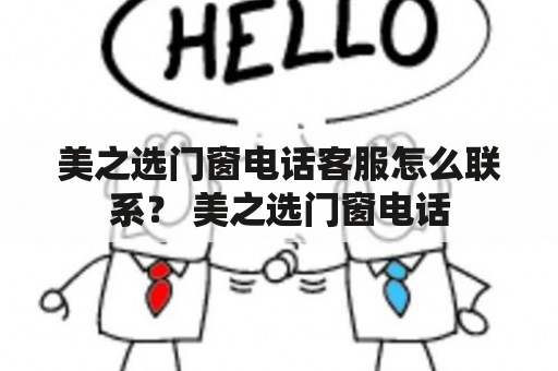 美之选门窗电话客服怎么联系？ 美之选门窗电话