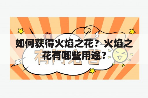 如何获得火焰之花？火焰之花有哪些用途？