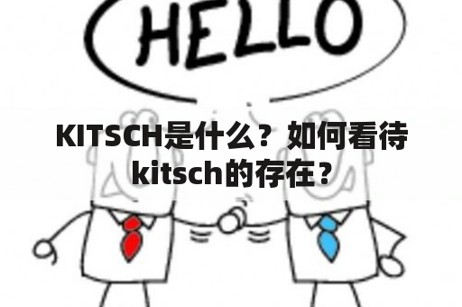 KITSCH是什么？如何看待kitsch的存在？