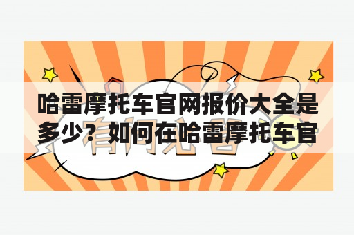 哈雷摩托车官网报价大全是多少？如何在哈雷摩托车官网查询价格？