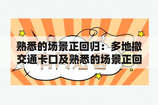 熟悉的场景正回归：多地撤交通卡口及熟悉的场景正回归