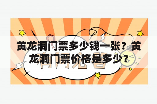 黄龙洞门票多少钱一张？黄龙洞门票价格是多少？