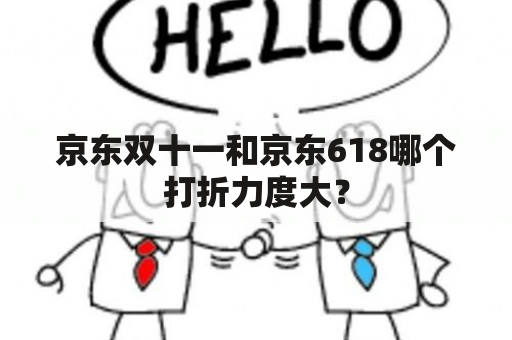 京东双十一和京东618哪个打折力度大？