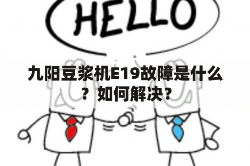 九阳豆浆机E19故障是什么？如何解决？