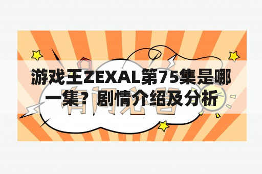 游戏王ZEXAL第75集是哪一集？剧情介绍及分析