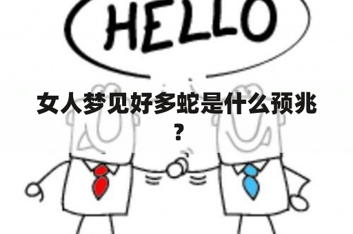 女人梦见好多蛇是什么预兆？