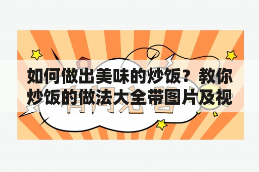 如何做出美味的炒饭？教你炒饭的做法大全带图片及视频详解！