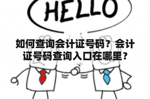 如何查询会计证号码？会计证号码查询入口在哪里？