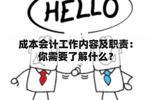 成本会计工作内容及职责：你需要了解什么？