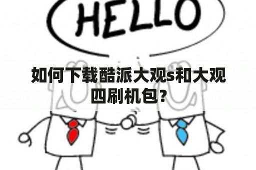 如何下载酷派大观s和大观四刷机包？