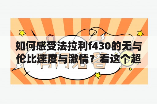 如何感受法拉利f430的无与伦比速度与激情？看这个超赞视频并了解试驾经验！