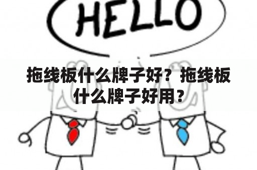 拖线板什么牌子好？拖线板什么牌子好用？