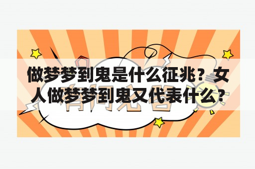 做梦梦到鬼是什么征兆？女人做梦梦到鬼又代表什么？