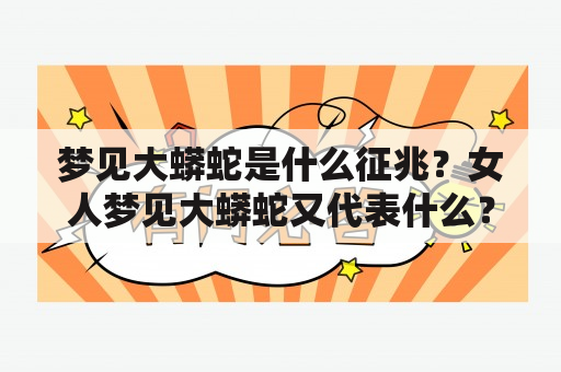 梦见大蟒蛇是什么征兆？女人梦见大蟒蛇又代表什么？