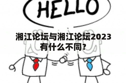 湘江论坛与湘江论坛2023有什么不同？