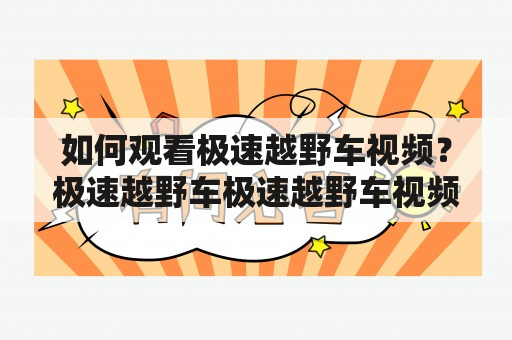 如何观看极速越野车视频？极速越野车极速越野车视频观看极速越野车视频