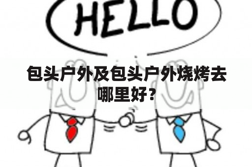 包头户外及包头户外烧烤去哪里好？