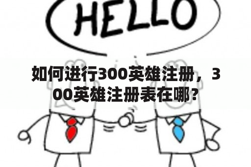 如何进行300英雄注册，300英雄注册表在哪？