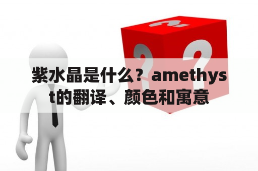 紫水晶是什么？amethyst的翻译、颜色和寓意