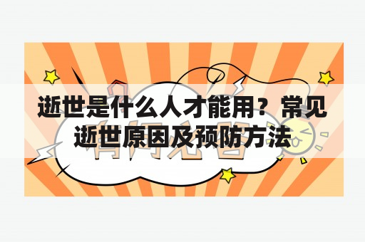 逝世是什么人才能用？常见逝世原因及预防方法