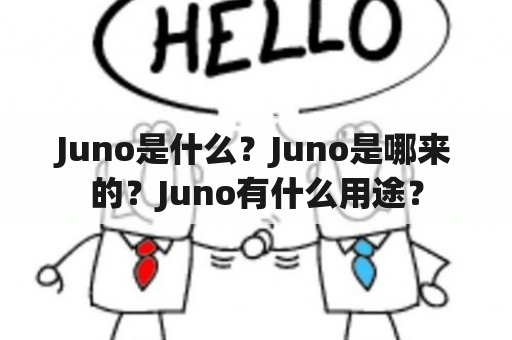 Juno是什么？Juno是哪来的？Juno有什么用途？