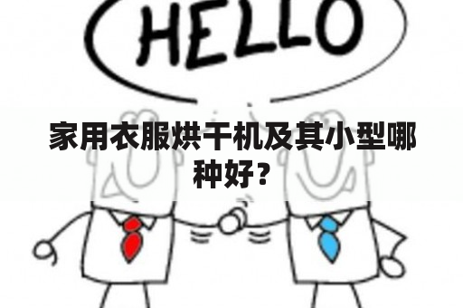 家用衣服烘干机及其小型哪种好？