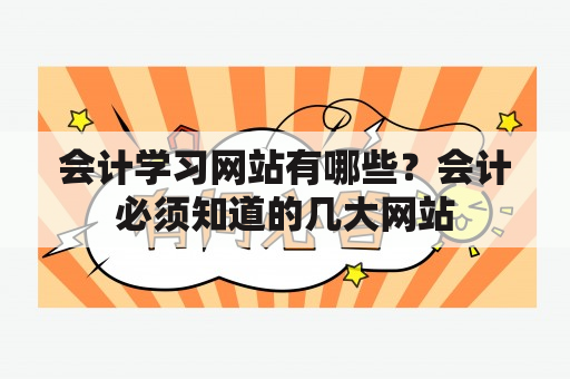 会计学习网站有哪些？会计必须知道的几大网站