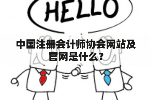 中国注册会计师协会网站及官网是什么？