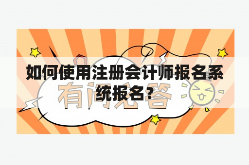 如何使用注册会计师报名系统报名？