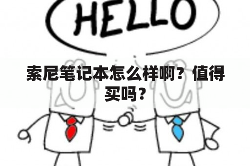 索尼笔记本怎么样啊？值得买吗？