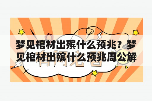 梦见棺材出殡什么预兆？梦见棺材出殡什么预兆周公解梦