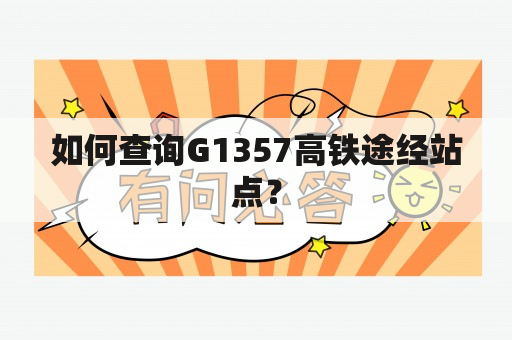 如何查询G1357高铁途经站点？