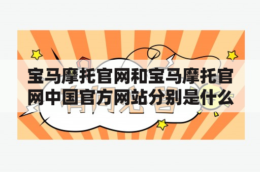 宝马摩托官网和宝马摩托官网中国官方网站分别是什么？如何访问它们？