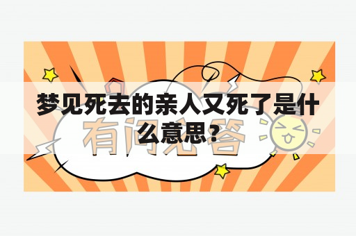 梦见死去的亲人又死了是什么意思？