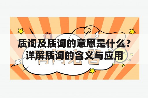 质询及质询的意思是什么？详解质询的含义与应用