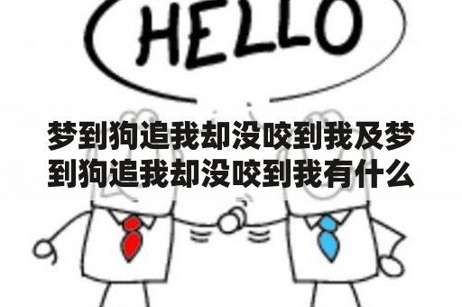 梦到狗追我却没咬到我及梦到狗追我却没咬到我有什么预兆？