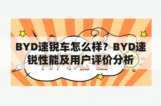 BYD速锐车怎么样？BYD速锐性能及用户评价分析