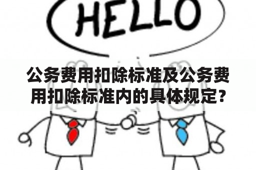 公务费用扣除标准及公务费用扣除标准内的具体规定？